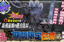 《魔物獵人FRONTIER G》G級「霞龍」狩獵預備、裝備天天登入送應援活動熱鬧登場！　