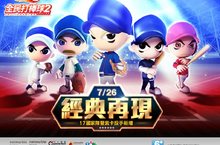 《全民打棒球2 Online》推出「經典再現 17國家隊暨紫卡投手新增」改版、  全面新增CPBL、WLB紫卡投手及2017WBC國家隊球員卡、  CPBL紫卡、國家隊球員卡重評與國家隊單年度組合隊加成調整、  2006年CPBL選手再評價、紫卡點數5倍、老兵傳授、輪盤活動等活動同步開跑