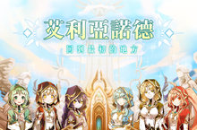 《艾爾之光》開放全新村莊「艾利亞諾德」加入新劇情推出「水龍禁區」新副本  人氣系統「挫冰機」釋出全新稀有時裝「愛皮爾思」讓玩家沁涼一夏系列活動同步開跑 達指定條件拿豐富好禮
