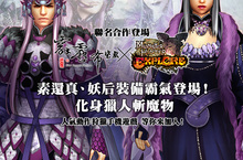 《魔物獵人EXPLORE》X《霹靂布袋戲》聯名合作即將展開，素還真、妖后裝備霸氣登場！