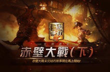 《真三國無雙・斬》赤壁大戰(下)  未完結的故事 即刻展開！