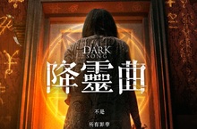 通靈正夯？唱一首《降靈曲》觀落陰黑暗儀式與禁斷關係的詭魅組合 《降靈曲》8月18日 儀式開始