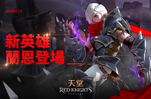 《天堂 Red Knights》改版新增伺服器及全新英雄登場！