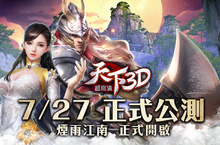 《天下3D》手機PC雙平台正式公測!公布遊戲系統介紹及代言人TVC同步釋出