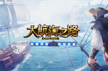 真實航海冒險題材手機MMO新作《大航海之路OL》即將於台港澳推出