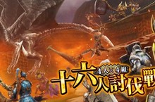 《魔物獵人EXPLORE》大型多人連線共鬥系統「16人討伐戰」測試會，開戰！
