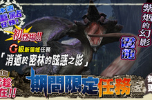 《魔物獵人FRONTIER G》櫻花滿開、女兒節限定活動浪漫登場！G級「霞龍」幻影強襲！　