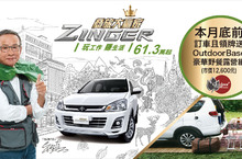 全新ZINGER 商旅大贏家 61.3萬起有感升級搭配三合一盲區偵測警示系統 360度安全防護
