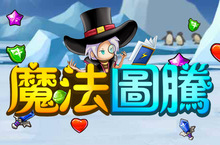 可愛三消HTML5遊戲《魔法圖騰》台港澳代理權確定 事前登錄開跑