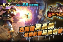 《魔物獵人EXPLORE》全新改版「操蟲棍」登場一起討伐「冥晶龍」！