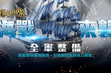 終極海戰來臨《暮光世界》海上霸權由你領航！