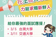 大學徵才博覽會開跑花王力挺求職新鮮人
