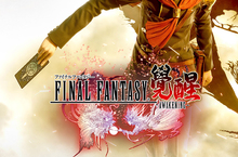 最後一次改變世界！《FINAL FANTASY最終幻想：覺醒®》雙平台熱血上市
