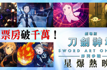 《刀劍神域-序列爭戰》首週票房破千萬 撼動柯南地位《刀劍神域-韜光．獻影》主題展搭上電影熱 人潮爆棚!爺奶也瘋狂!