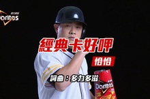 多力多滋「吮辣椒麻雞」新辣上市 職棒雙星超有”敢” RAP who怕who