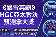 《暴雪英霸》HGC亞太對決8月11至13日於暴雪電競館火熱開打 四強預測通通有獎活動開跑，最大獎BlizzCon雙人遊帶回家！