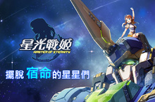 二次元戰機少女SRPG《星光戰姬》中文版本於雙平台正式推出