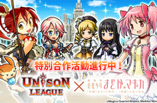全新感覺即時制RPG「Unison League」與人氣動畫「魔法少女小圓」合作活動即將開跑！活動期間登錄即可得到限定UR角色「丘比」!