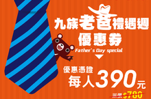 九族文化村-老爸禮遇週加碼優惠中