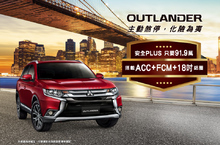 OUTLANDER「安全PLUS」車型91.9萬即可入主  中華三菱購車最高享10萬購車基金再抽陽岱鋼簽名球
