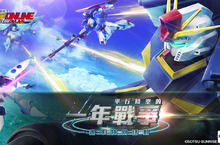 《機動戰士鋼彈Online》上市一週年改版特別企劃「平行時空的一年戰爭」活動正式登場