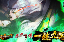 引爆跨服武林幫會戰《金光群俠傳》黑白郎君手作公仔無料送！