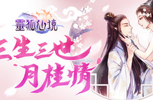 《靈狐仙境》改版資料片「三生三世月桂情」全新「人氣」系統開啟