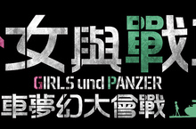 《少女與戰車 戰車夢幻大會戰》繁體中文版將於今年冬季登上PS4平台！