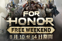 《榮耀戰魂》8 月 10 至 14 日開放免費體驗週末暢玩本作完整包含單人故事劇情以及創新的多人對戰！