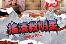 搖滾救明星  Rock’n Roll