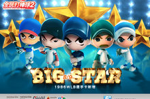 《全民打棒球2 Online》推出  「Big Start 1986WLB選手卡新增」改版、  全面新增1986WLB選手卡、WLB與CPBL明星賽選手卡、  2006WLB選手卡再評價、WLB姿勢新增、Live卡第5次成績更新  紫卡點數5倍、老兵傳授、輪盤活動等活動同步開跑