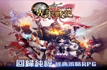 韓國超人氣策略RPG遊戲《光榮戰紀》獨家代理權確定