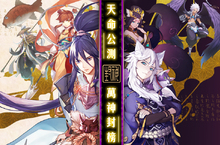 千呼萬喚神出來《封神召喚師》啟動天命公測