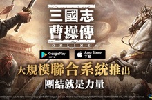 SRPG《三國志曹操傳Online》開放寶物強化系統 突破部隊威力極限