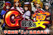 《魔物獵人FRONTIER G》突破「G」限邁向巔峰領「Z」、8/17改版倒數狩獵祭典熱鬧展開！