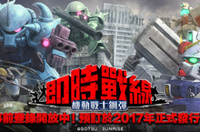 一年戰爭參戰！ App Store・Google Play™應用程式「機動戰士鋼彈 即時戰線」事前登錄開始！立刻來加入一年戰爭吧！