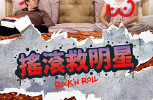 瑪莉詠柯蒂亞床戲來真的男友吉翁卡列遭譏宅味重不想啪啪啪今年七夕最ㄎㄧㄤ愛情喜劇《搖滾救明星》9/1正式上映