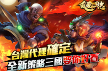 決戰三國新手遊《亂轟三國志》台、港、澳地區獨家代理權確定