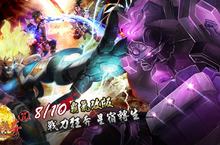 《天子傳奇Online玖肆狂》首波改版星宿進化霸氣登場萬人國戰熱血開戰 龍椅大位誰來爭奪！