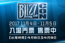 距離BLIZZCON®2017倒數234天！Blizzard Entertainment史詩慶典與社群嘉年華於台灣時間11月4日與5日重返南加州實體門票將於台灣時間4月6日及4月9日開賣