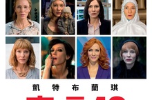 金獎影后凱特布蘭琪從影以來最前衛演出！1人詮釋13位角色深入現代藝術核心　展演改變藝壇的重要宣言《凱特布蘭琪：宣言13》9月22日眾聲喧嘩