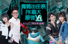 《魔競人氣實況主與義大遊樂世界首度合作廣邀粉絲PK樂園最強VR》