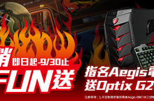 微星夏季電腦展促銷開戰9/30前送27吋電競曲面螢幕  RGB全新電競周邊三選一只要2,990元