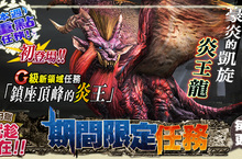 《魔物獵人FRONTIER G》與王的對決G級炎王龍登場、尊榮3倍增幅活動實施中！