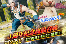 MOBIUS FINAL FANTASY11週年紀念高級召喚第2波開始囉！  特別區域「一週年紀念」後篇正式上線！