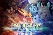 《迷霧編年史》 全新改版「聯盟爭霸、王者復甦」下週登場！ 全新五星英雄王者不再•希昂、猛聲•琳德赫摩霸氣出擊