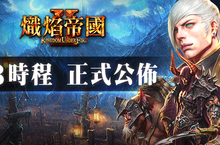 《熾焰帝國2 Online》正式公布OB時程 搶先披露全新副本