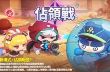全新玩法登場！《泡泡大亂鬥》推出全新模式「佔領戰」考驗團隊默契  新地圖「仙女與伐木人」全面開放 「小天使翅膀推進器」可愛道具首次釋出  「生命注射器」系統再升級 消失生命道具也能起死回生
