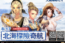 《大航海時代V》推出「北海探險奇航」改版新增真正海圖、三大型海戰活動、改版慶祝活動與豐厚好禮