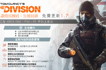 《全境封鎖》1.7 版免費更新現已推出本週末開放「求生」資料片體驗 8月18至20日期間主程式玩家免費體驗「求生」資料片！
